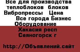 Все для производства теплоблоков, блоков. Вибропрессы › Цена ­ 90 000 - Все города Бизнес » Оборудование   . Хакасия респ.,Саяногорск г.